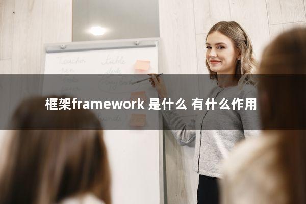 框架framework：是什么？有什么作用？